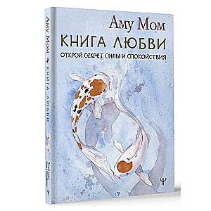 Книга Любви. Открой секрет Силы и Спокойствия