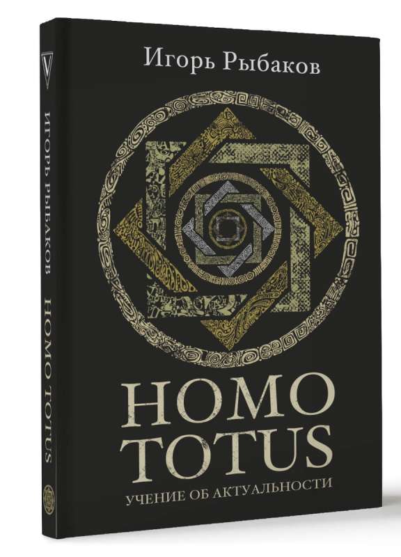 HOMO TOTUS. УЧЕНИЕ ОБ АКТУАЛЬНОСТИ