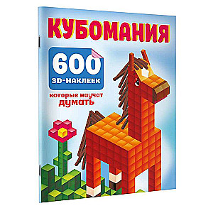 Кубомания. 600 3D-наклеек, которые научат думать