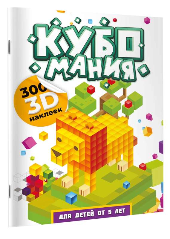 Кубомания. 3D-наклейки для детей от 5 лет