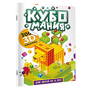 Кубомания. 3D-наклейки для детей от 5 лет