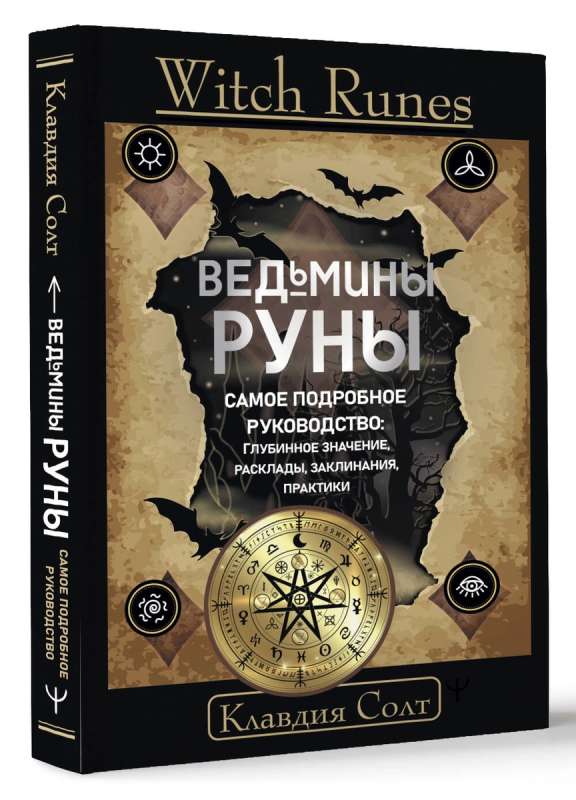 Witch Runes. Ведьмины руны. Самое подробное руководство: глубинное значение, расклады, заклинания, практики