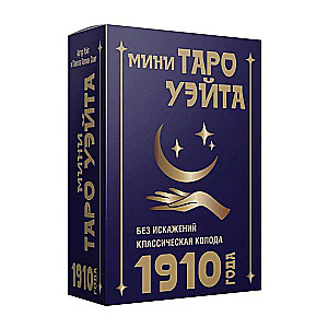 Мини Таро Уэйта 1910 года. Без искажений (78 карт + инструкция)