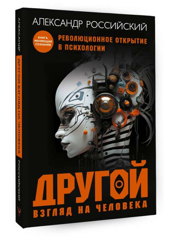 Другой взгляд на человека. Книга, меняющая сознание. Революционное открытие в мире психологии