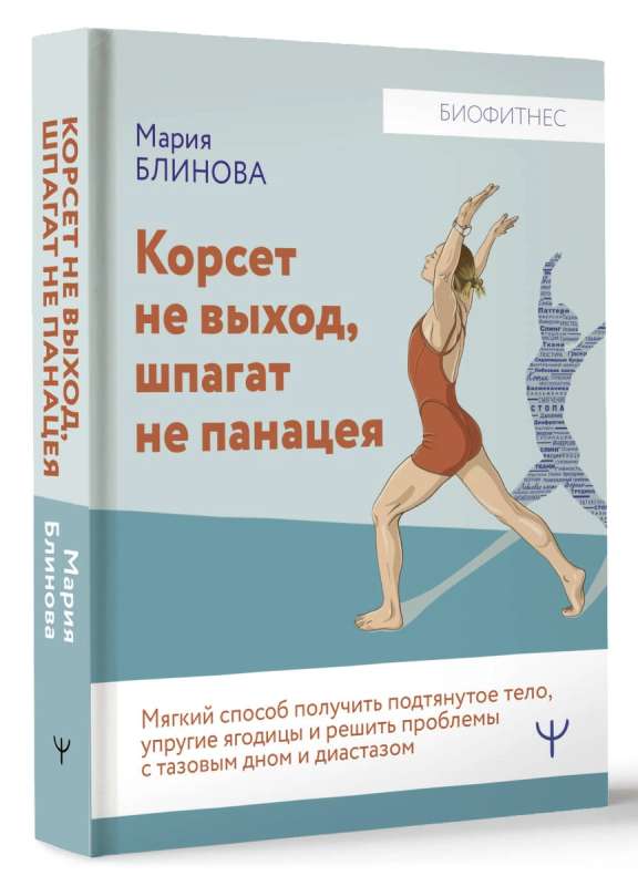 Корсет не выход. шпагат не панацея. Мягкий способ получить подтянутое тело. упругие ягодицы и решить проблемы с тазовым дном и диастазом