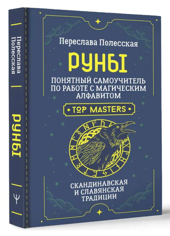 Руны. Понятный самоучитель по работе с магическим алфавитом. Скандинавская и славянская традиции