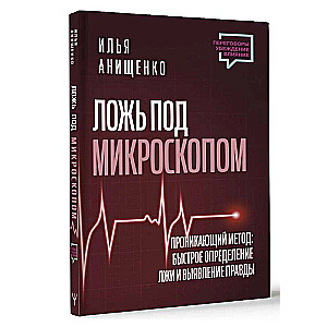 Ложь под микроскопом. Проникающий метод: быстрое определение лжи и выявление правды