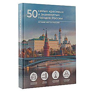 50 самых красивых и знаменитых городов России