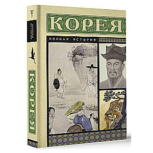 Корея. Полная история