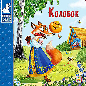 Коллекция сказок. Колобок