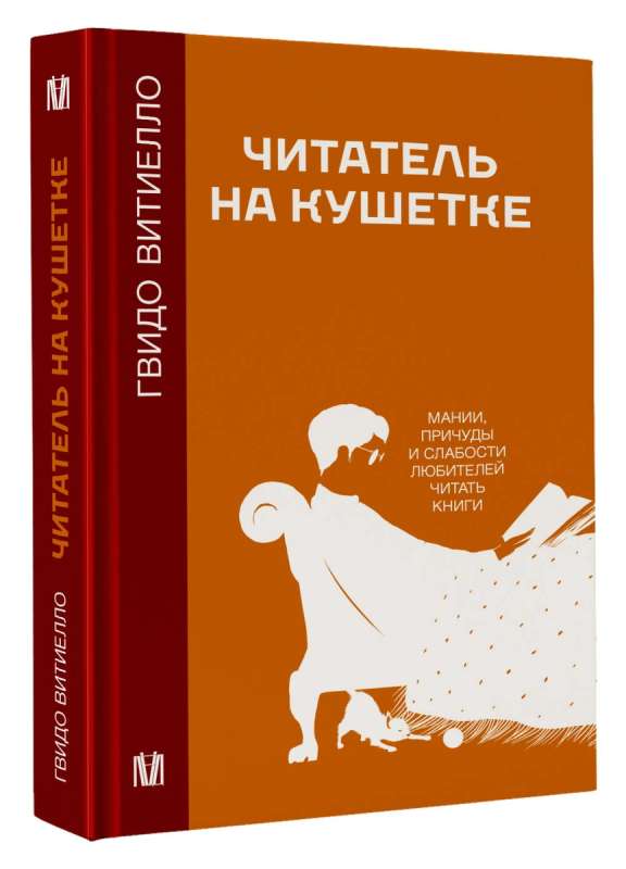 Читатель на кушетке. Мании, причуды и слабости любителей читать книги