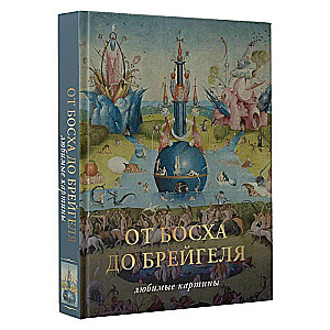 От Босха до Брегейля. Любимые картины