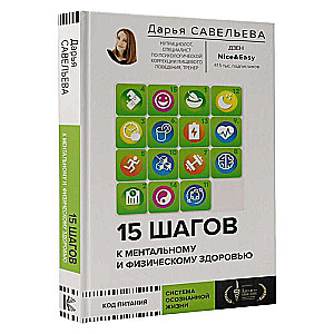 15 шагов к ментальному и физическому здоровью. Система осознанной жизни