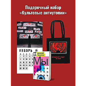 Набор подарочный для него Культовые антиутопии: шоппер 1984, книга Мы, календарь 1984