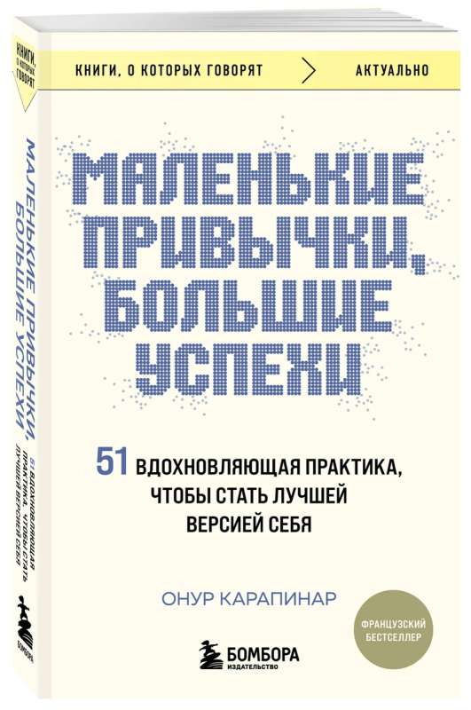 Маленькие привычки, большие успехи: 51 вдохновляющая практика, чтобы стать лучшей версией себя