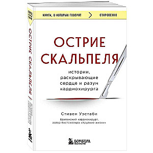 Острие скальпеля: истории, раскрывающие сердце и разум кардиохирурга