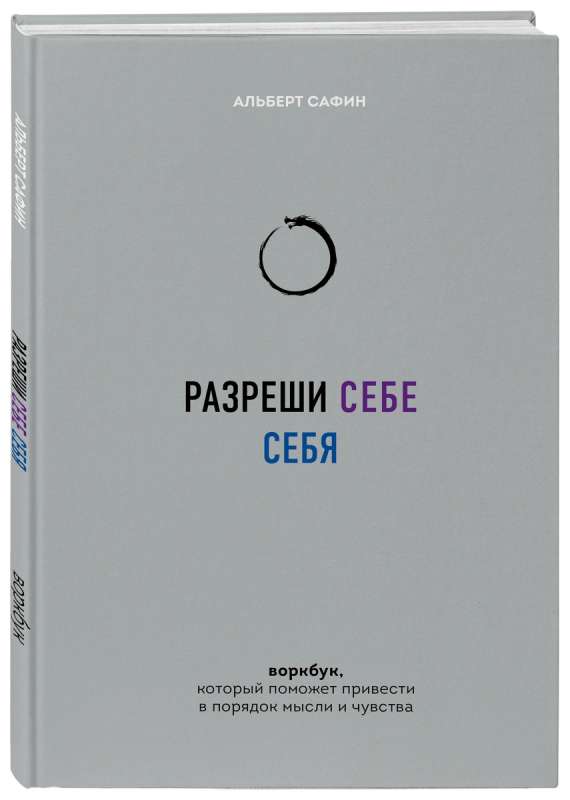 Разреши себе себя. Воркбук, который поможет привести в порядок мысли и чувства