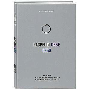 Разреши себе себя. Воркбук, который поможет привести в порядок мысли и чувства
