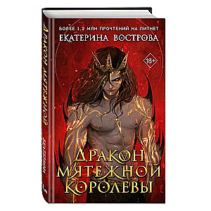 Дракон мятежной королевы