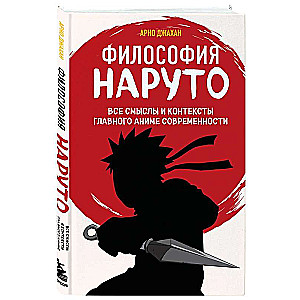 Философия Наруто: все смыслы и контексты главного аниме современности