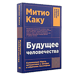 Будущее человечества: Колонизация Марса, путешествия к звездам и обретение бессмертия