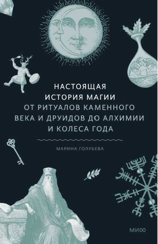 Настоящая история магии. От ритуалов каменного века и друидов до алхимии и Колеса года