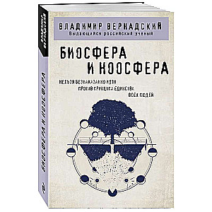 Биосфера и ноосфера