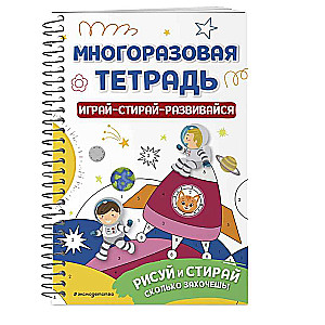 Многоразовая тетрадь. Играй-стирай-развивайся