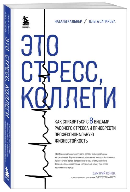 Это стресс, коллеги. Как справиться с 8 видами рабочего стресса и приобрести профессиональную жизнестойкость