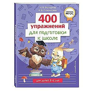 400 упражнений для подготовки к школе