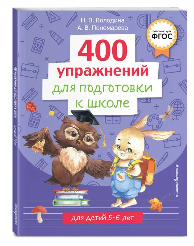 400 упражнений для подготовки к школе