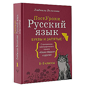 Русский язык. Буквы и запятые