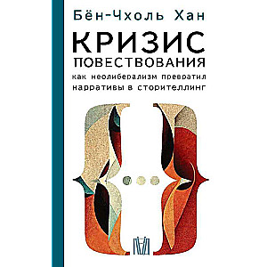 Кризис повествования. Как неолиберализм превратил нарративы в сторителлинг