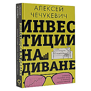 Инвестиции на диване. Основы инвестирования