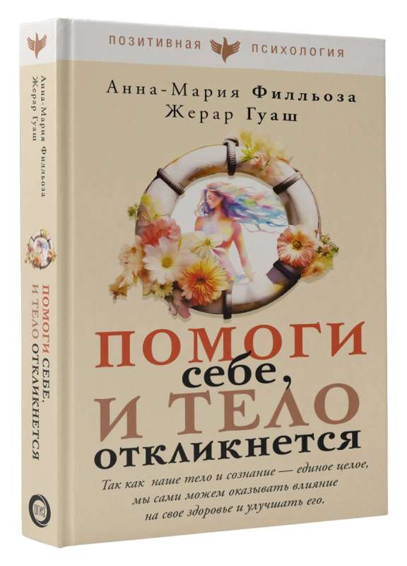 Помоги себе и тело откликнется