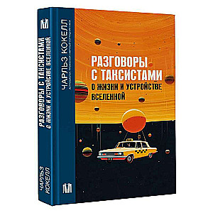 Разговоры с таксистами о жизни и устройстве Вселенной