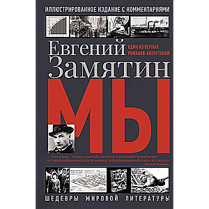 Евгений Замятин: Мы