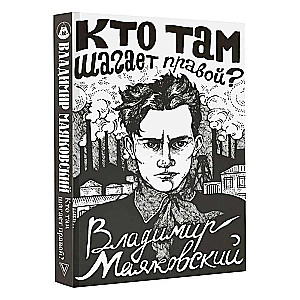 Кто там шагает правой?