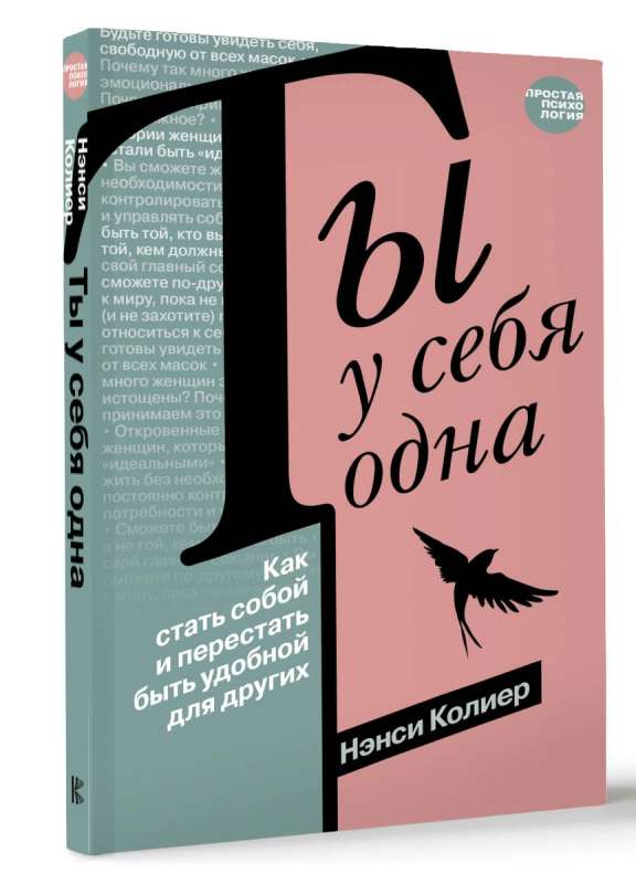 Ты у себя одна. Как стать собой и перестать быть удобной для других