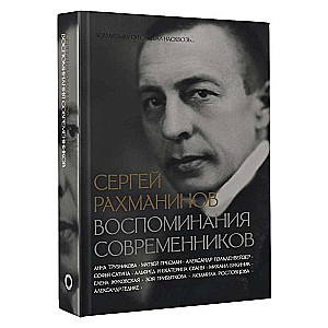 Сергей Рахманинов. Воспоминания современников. Всю музыку он слышал насквозь...