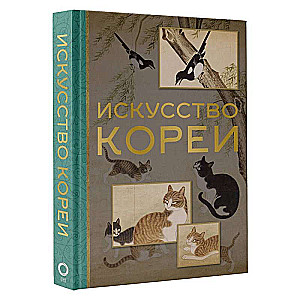 Искусство Кореи