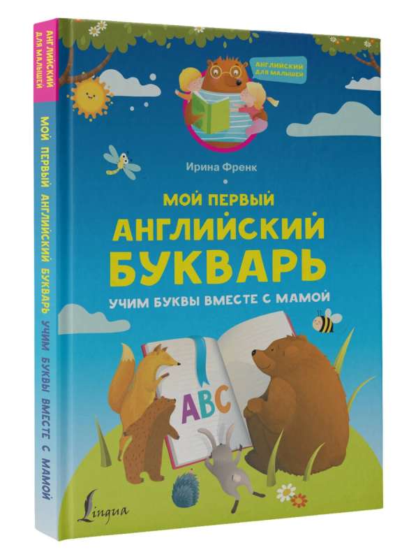 Мой первый английский букварь. Учим буквы вместе с мамой