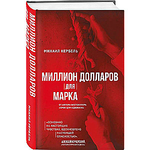 Миллион долларов для Марка