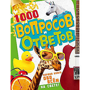 1000 вопросов и ответов. Первая книга обо всём на свете