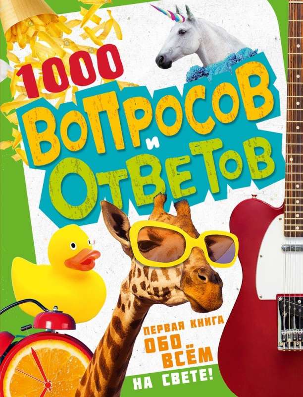 1000 вопросов и ответов. Первая книга обо всём на свете