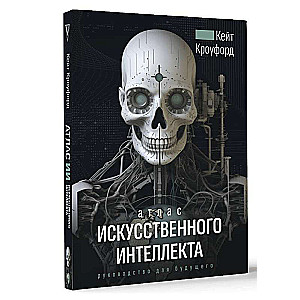 Атлас искусственного интеллекта: руководство для будущего