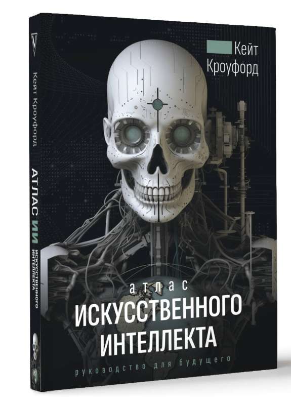 Атлас искусственного интеллекта: руководство для будущего