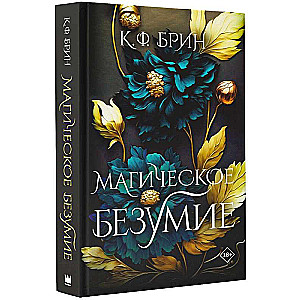 Магическое безумие