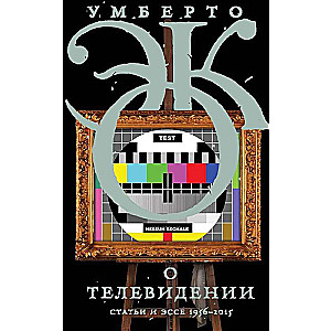 О телевидении. Статьи и эссе 1956-2015