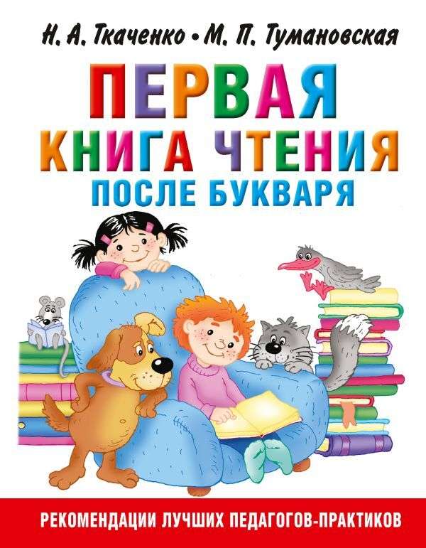 Первая книга чтения после букваря